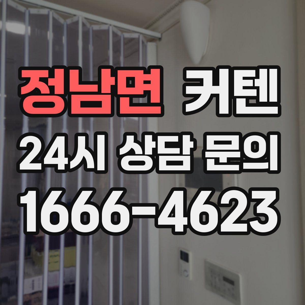 정남면 커텐