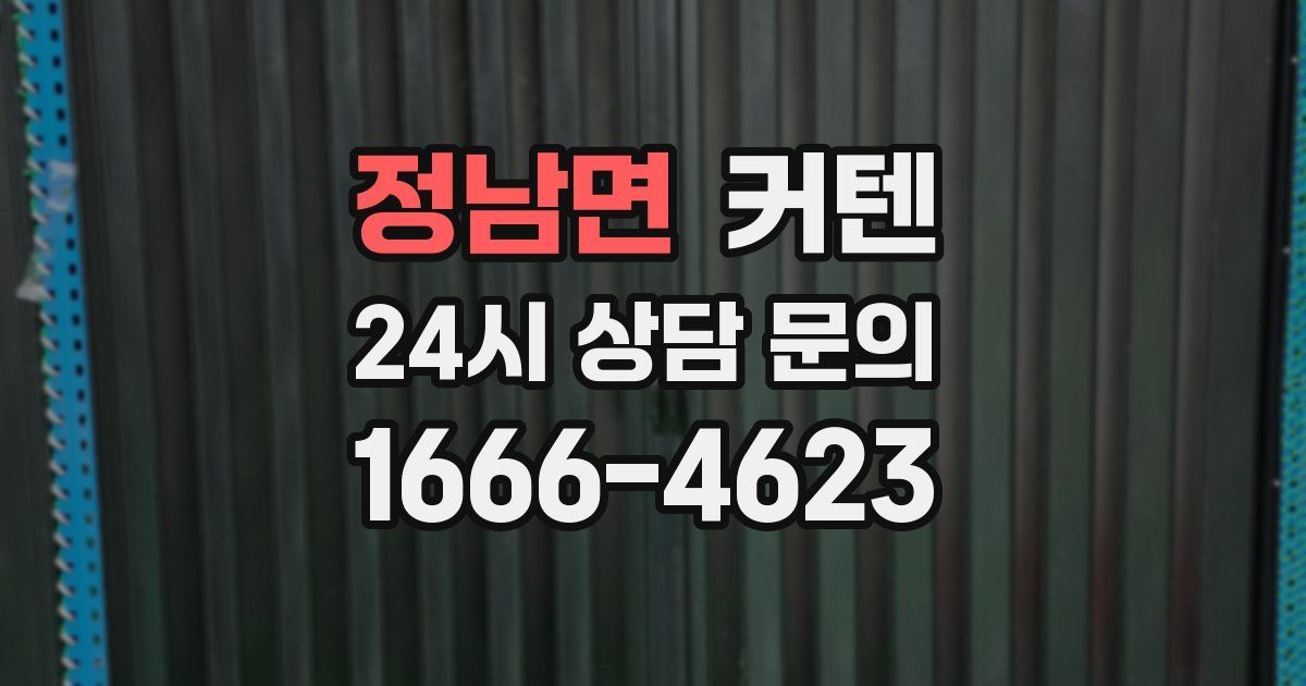 정남면 커텐