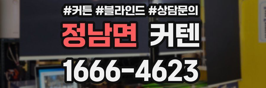 정남면 커텐
