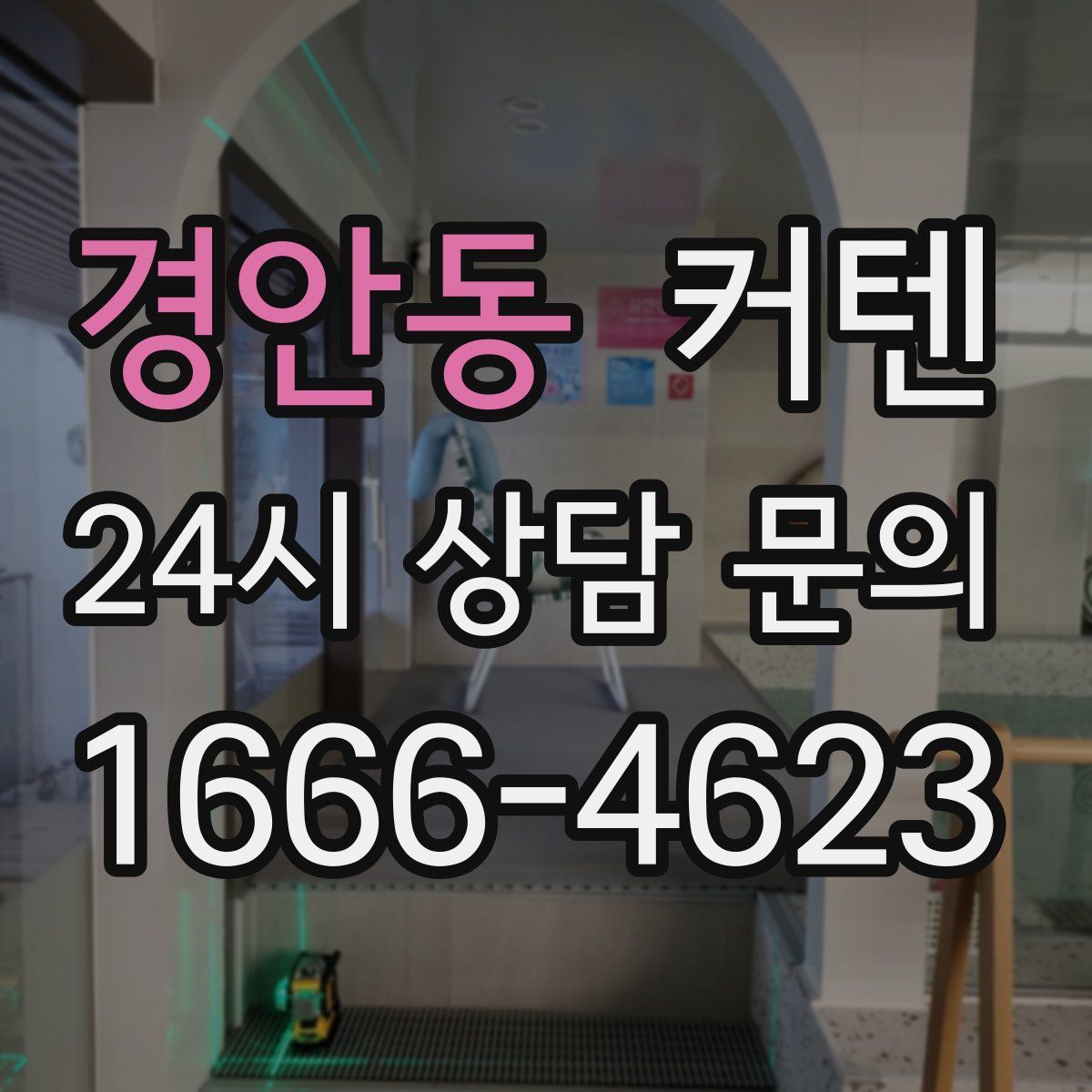 경안동 커텐