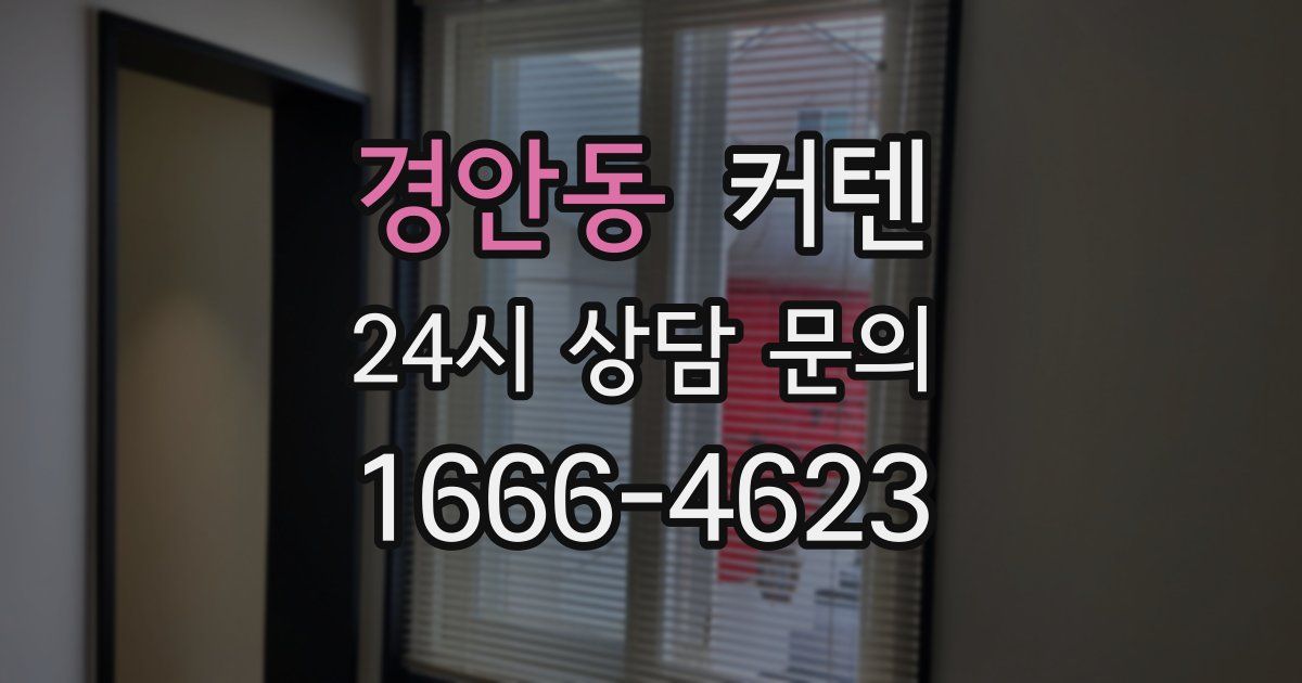 경안동 커텐
