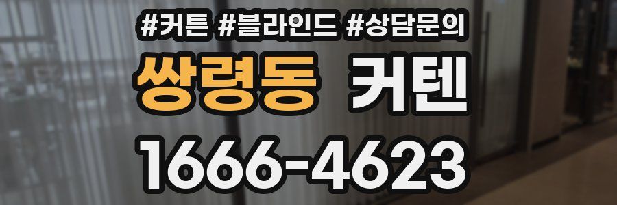쌍령동 커텐