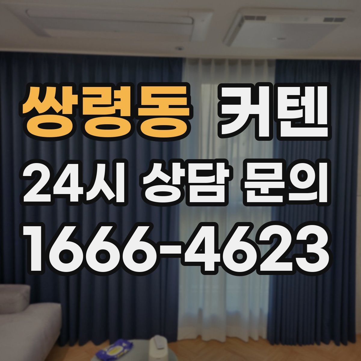 쌍령동 커텐