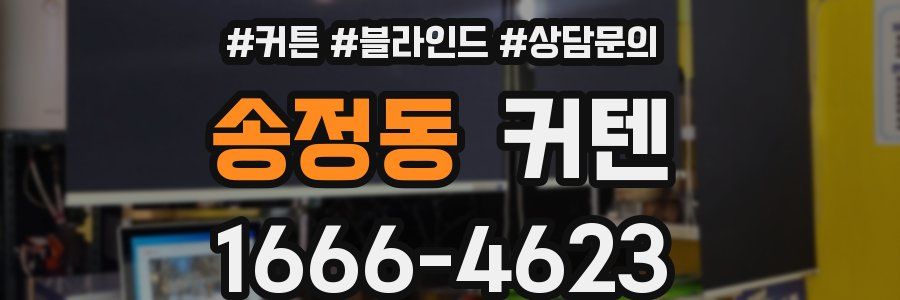 송정동 커텐