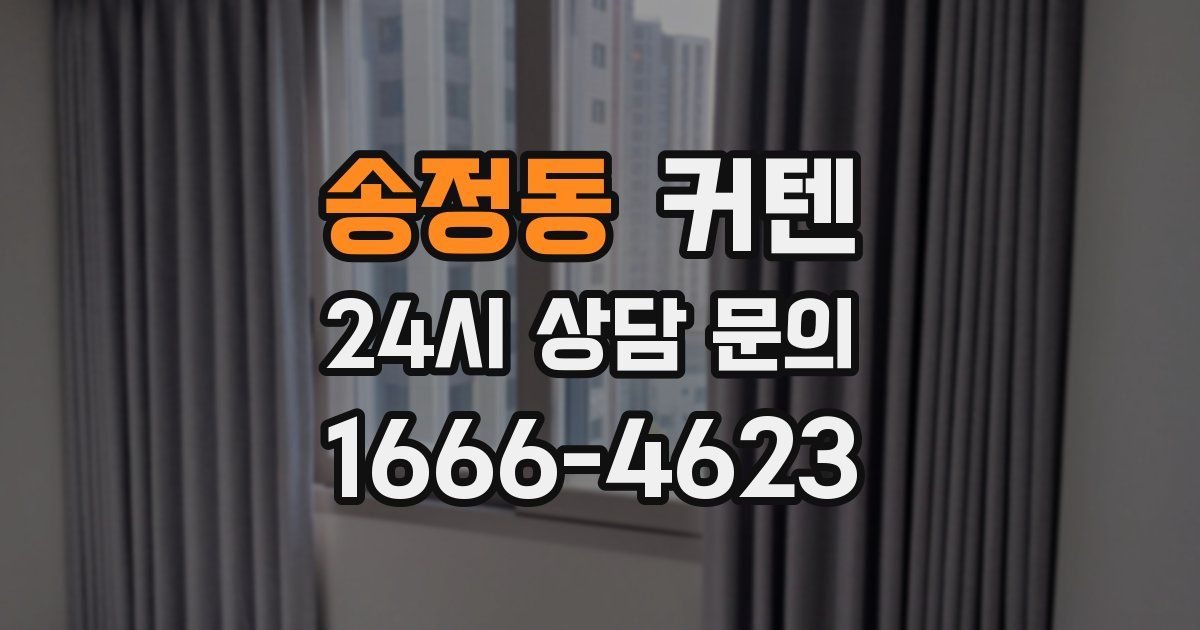 송정동 커텐