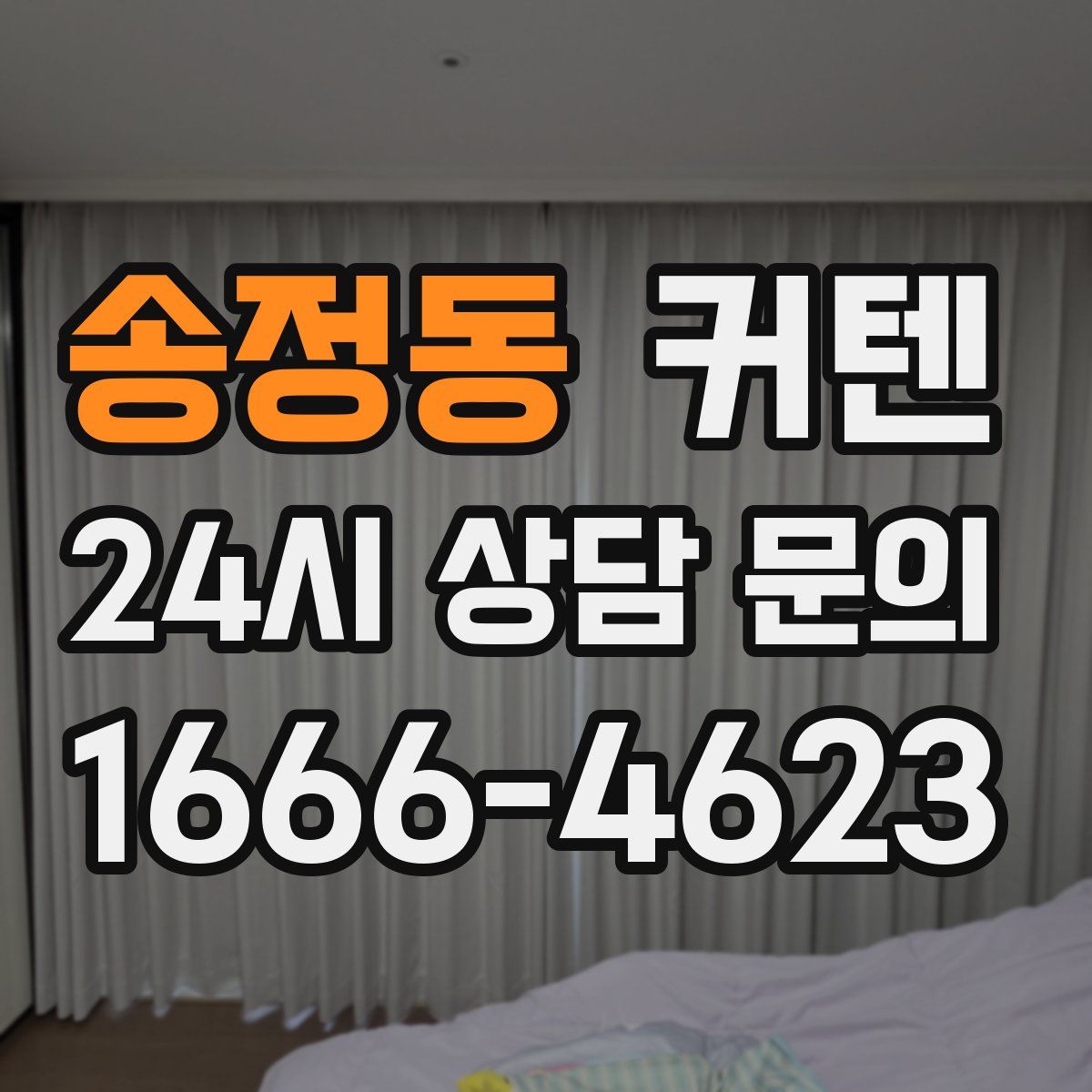 송정동 커텐