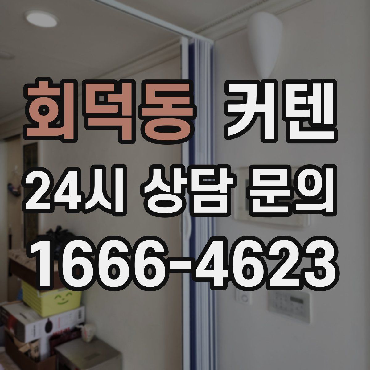 회덕동 커텐