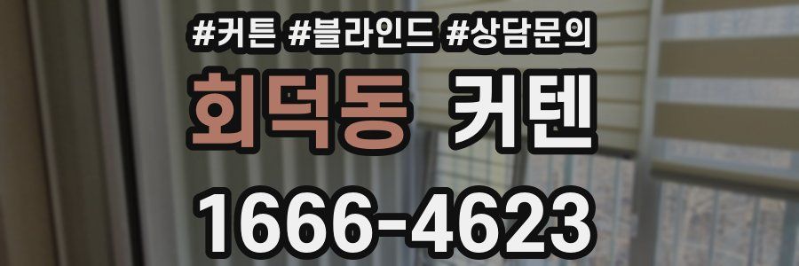 회덕동 커텐