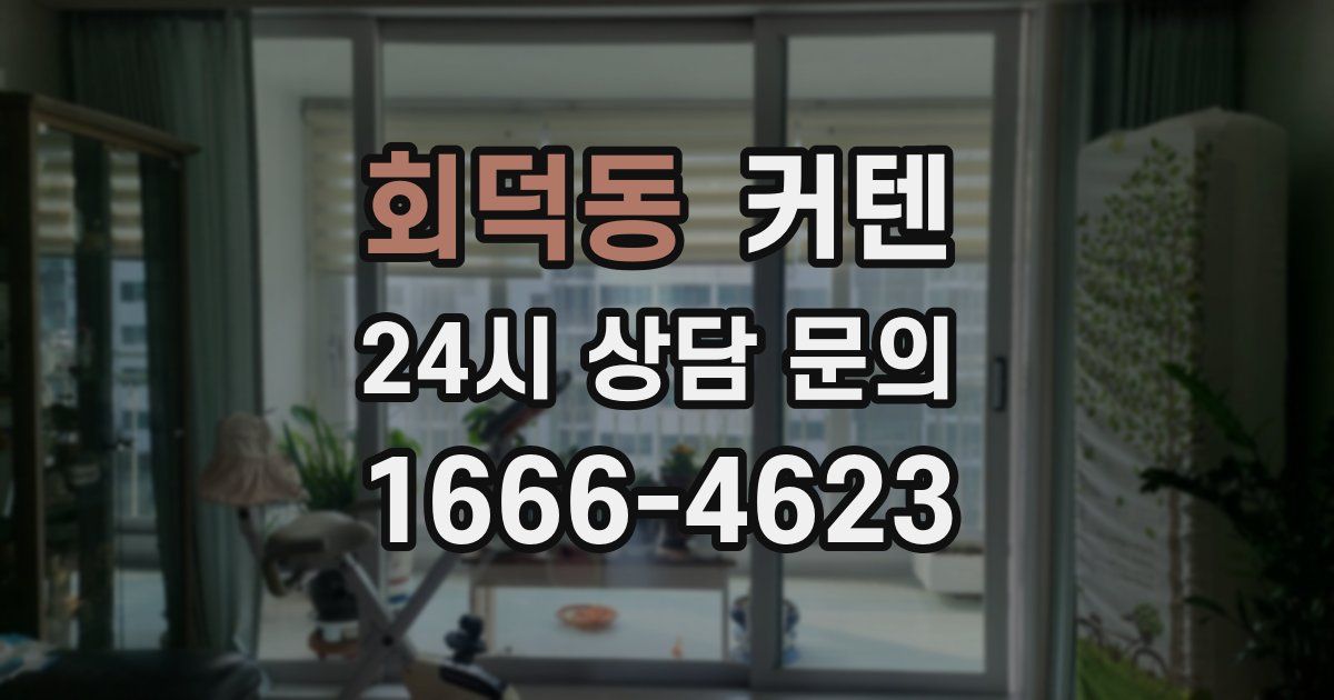 회덕동 커텐