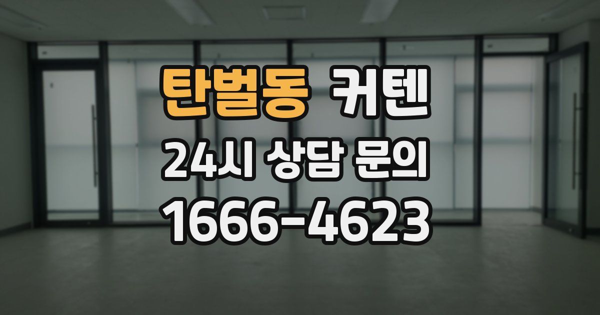 탄벌동 커텐