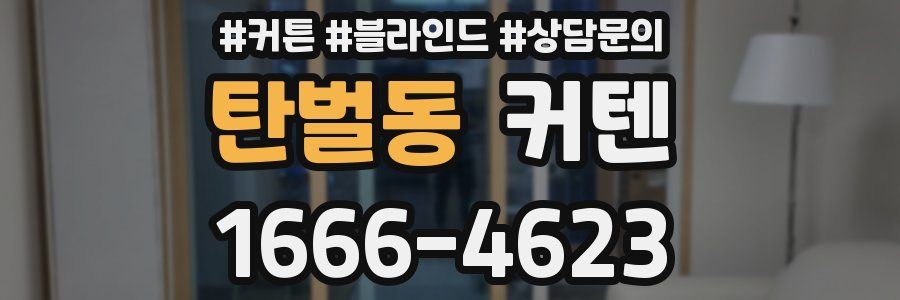 탄벌동 커텐