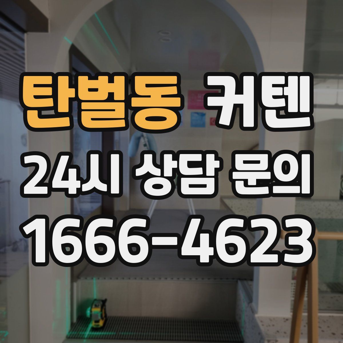 탄벌동 커텐