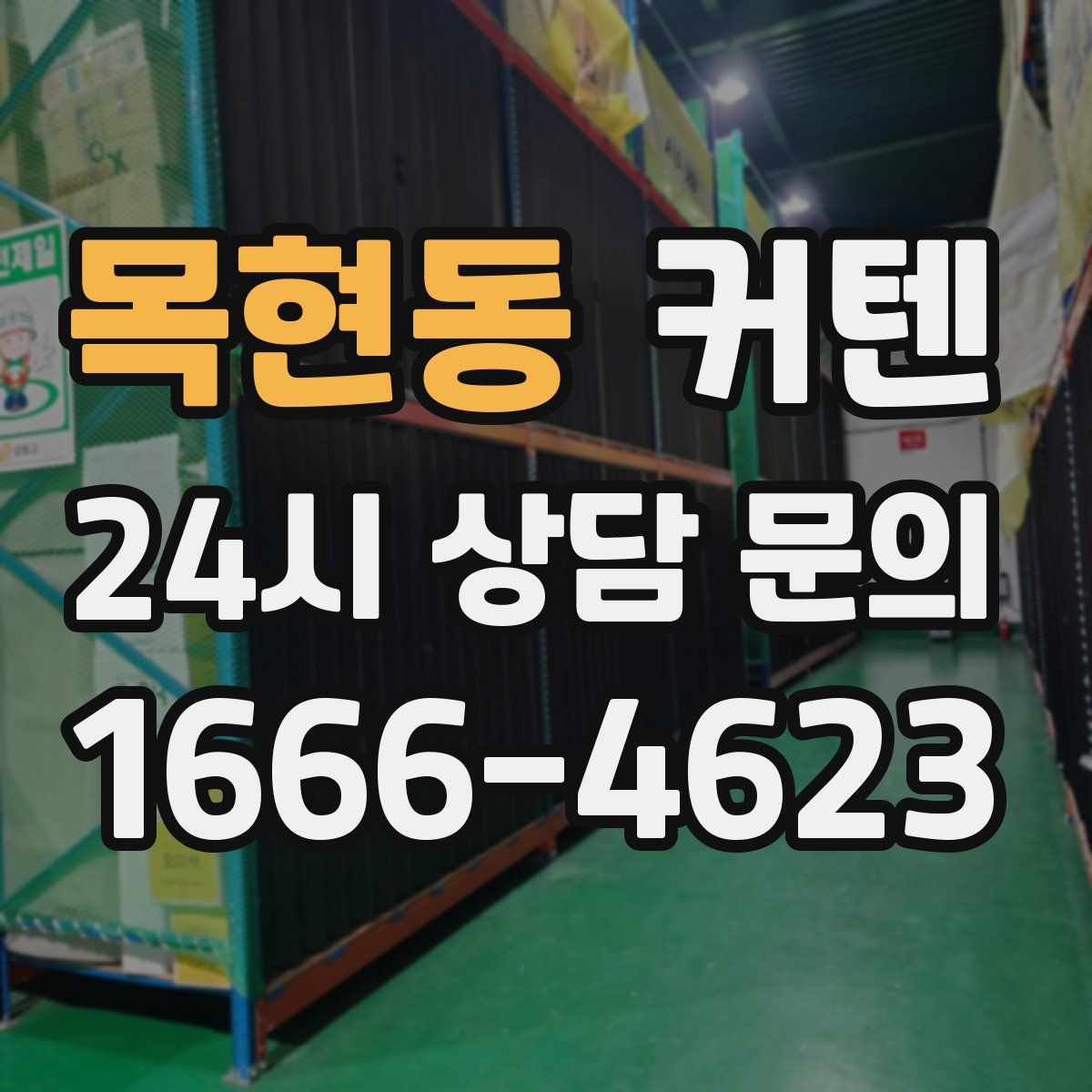 목현동 커텐