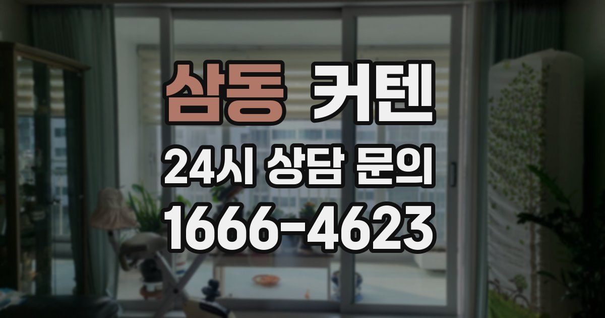 삼동 커텐