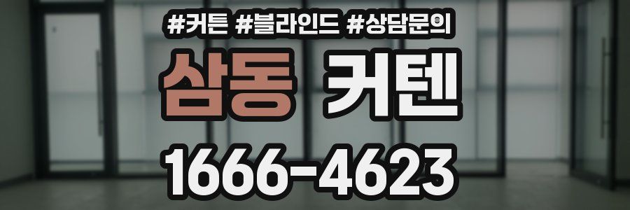 삼동 커텐