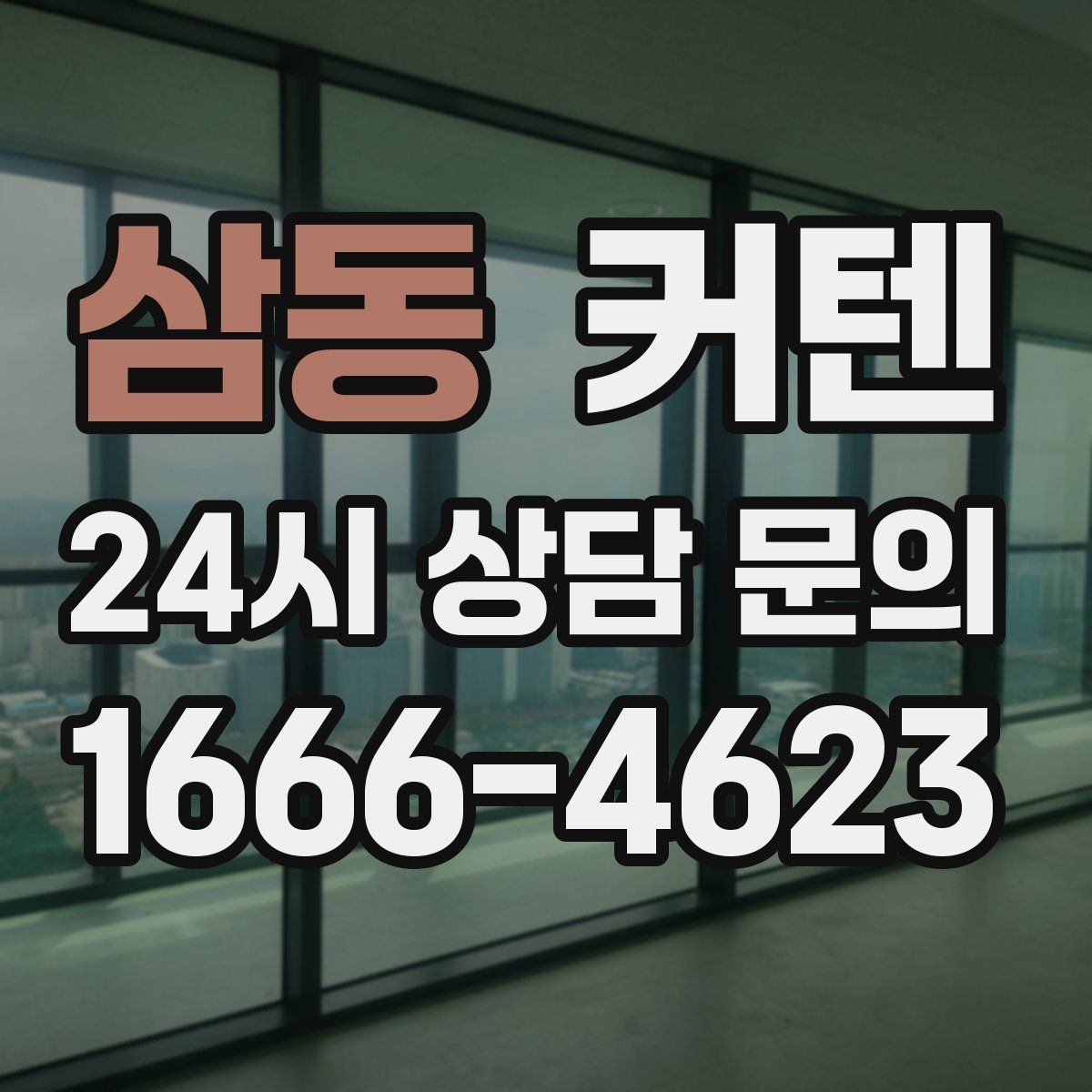 삼동 커텐