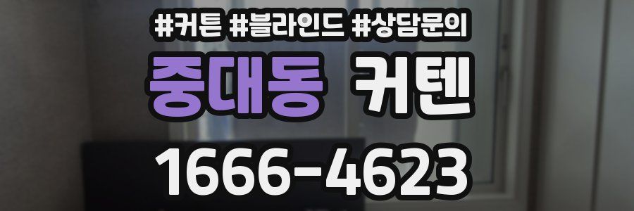 중대동 커텐