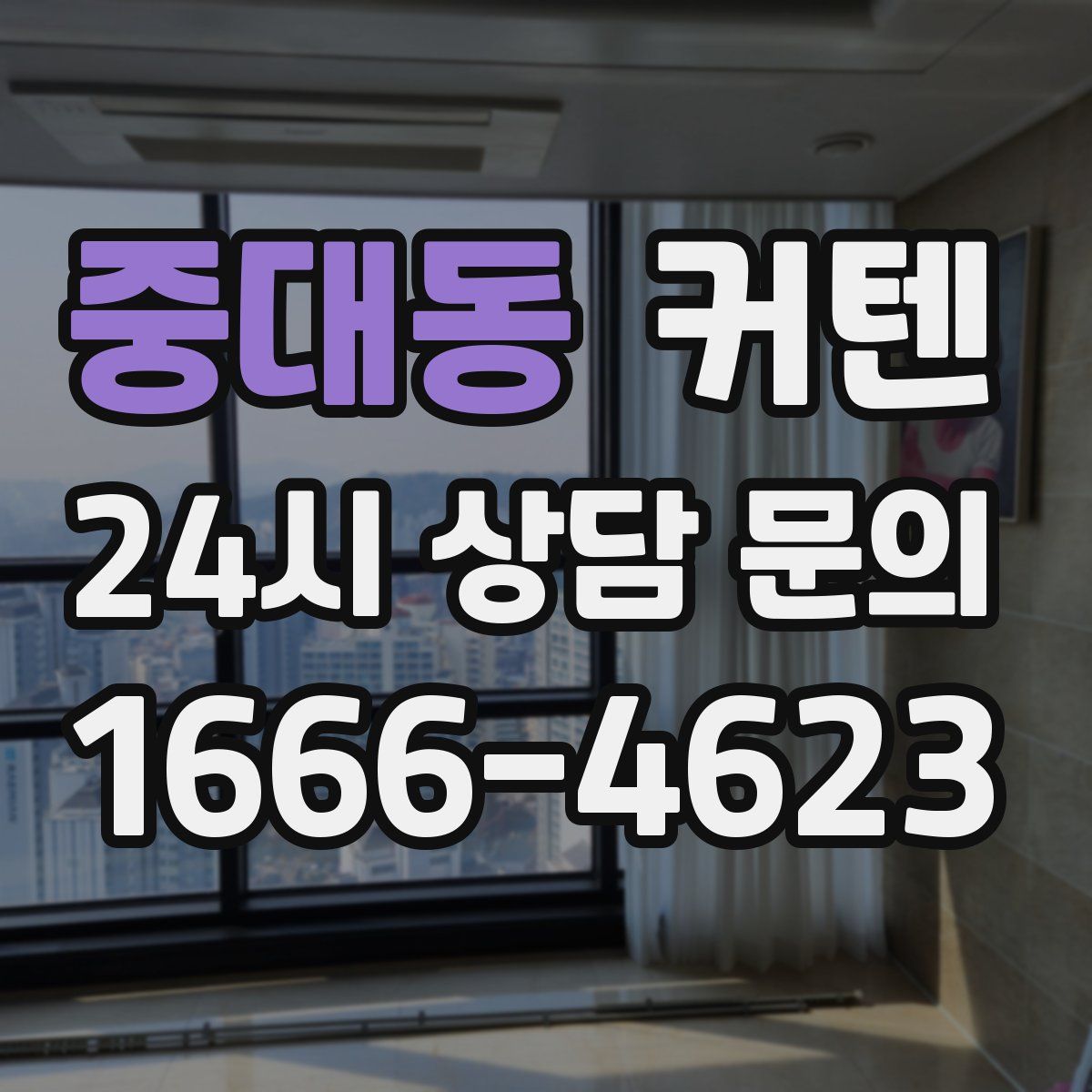 중대동 커텐