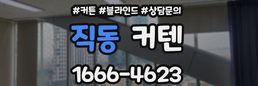 직동 커텐