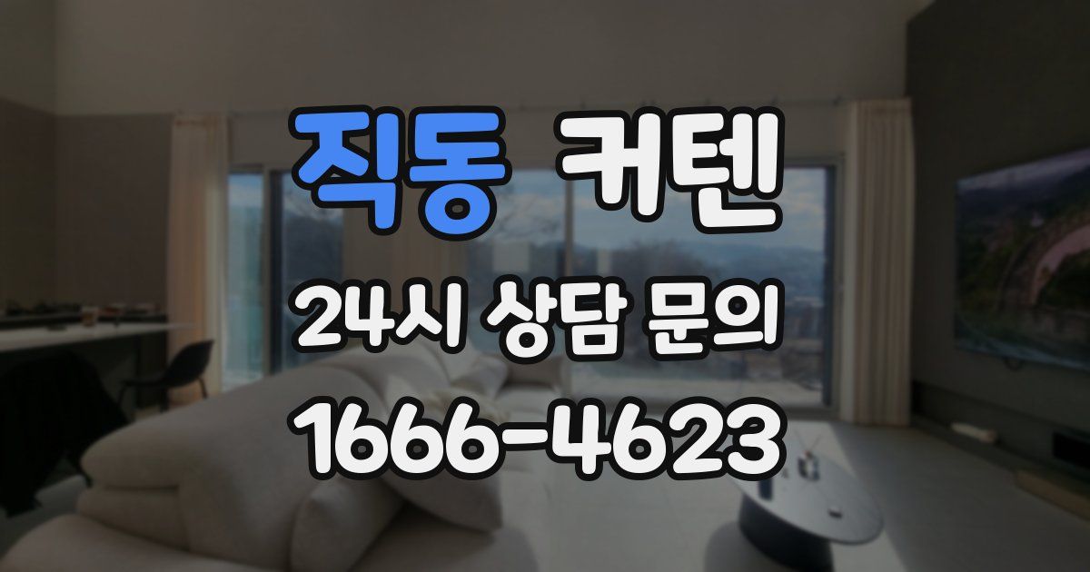 직동 커텐