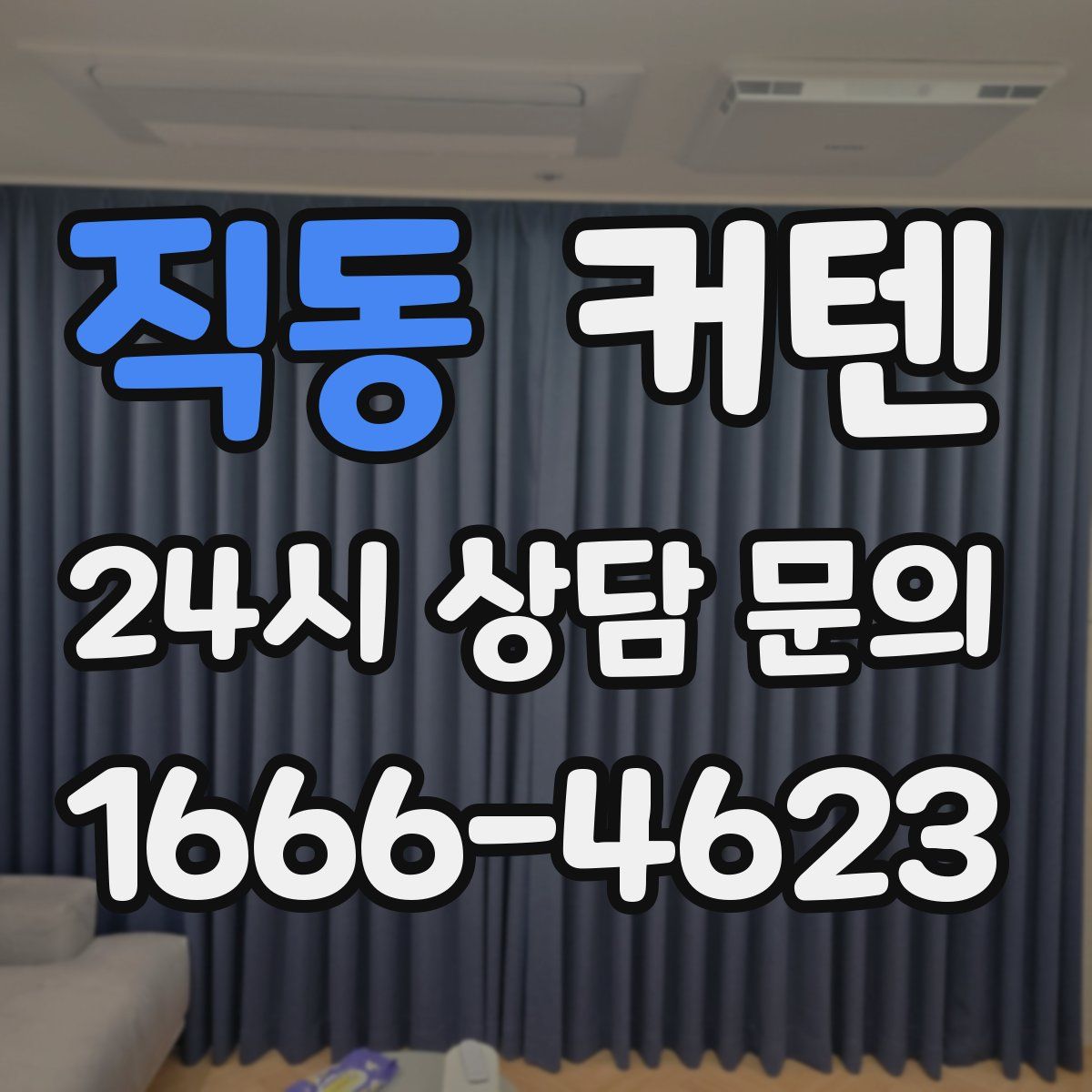 직동 커텐