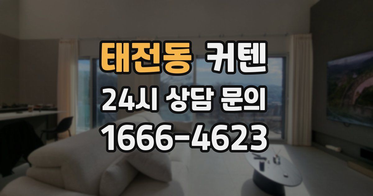 태전동 커텐