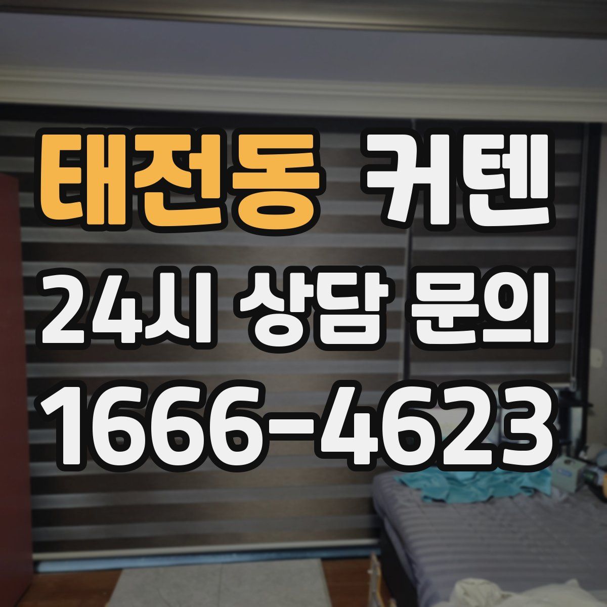 태전동 커텐