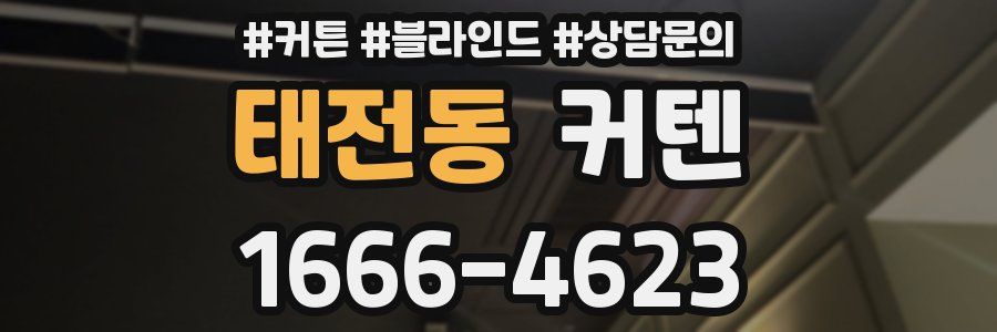 태전동 커텐