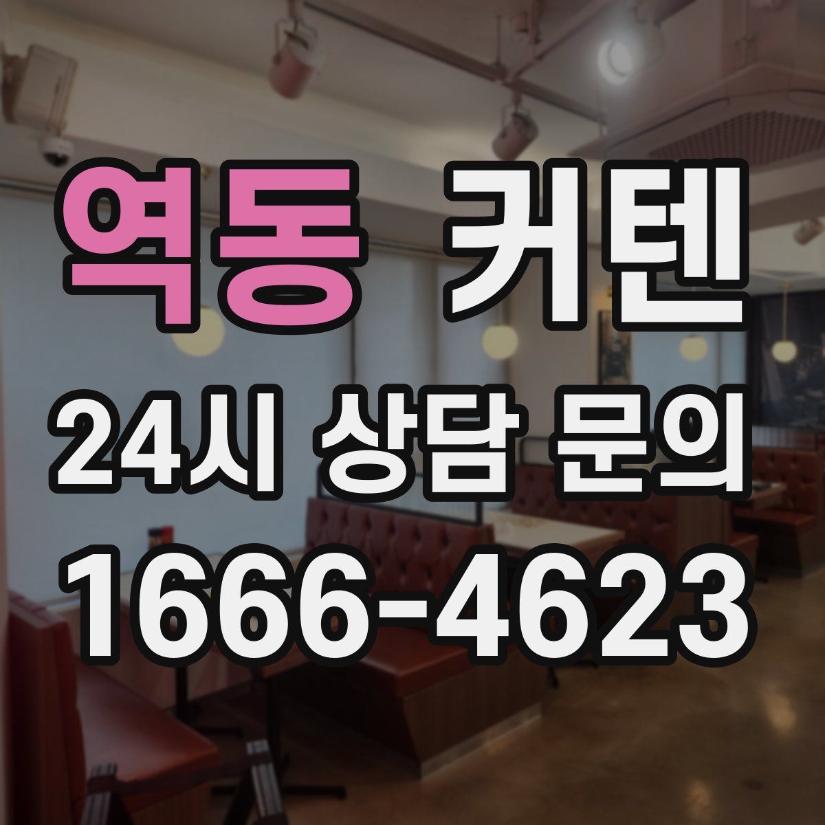 역동 커텐
