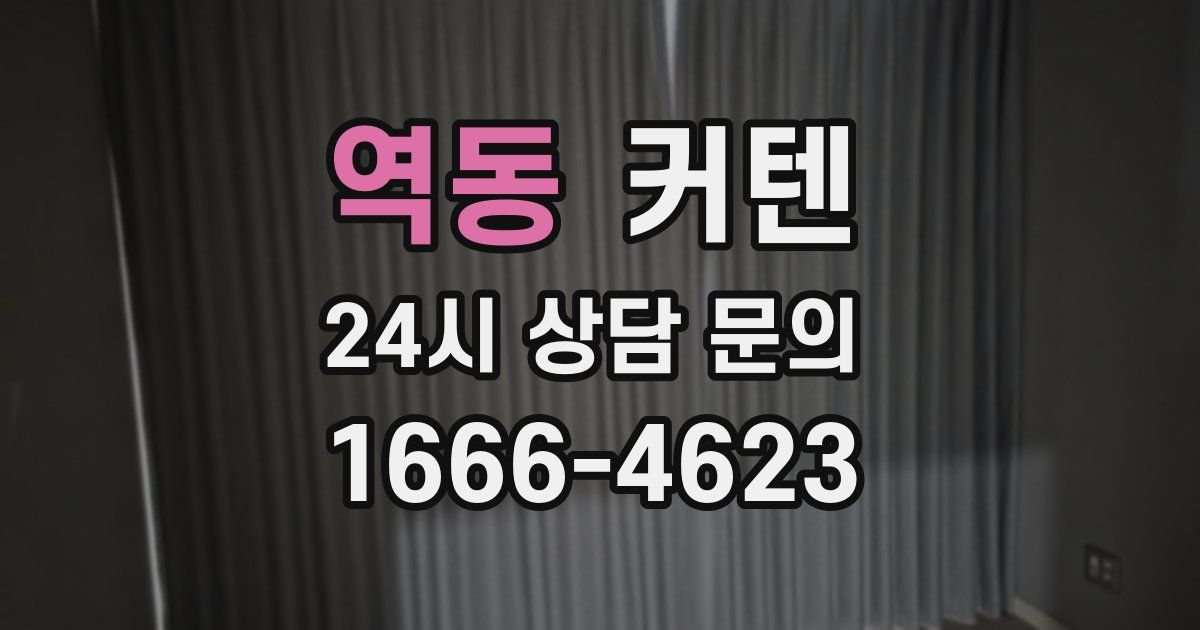 역동 커텐
