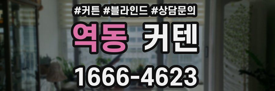 역동 커텐