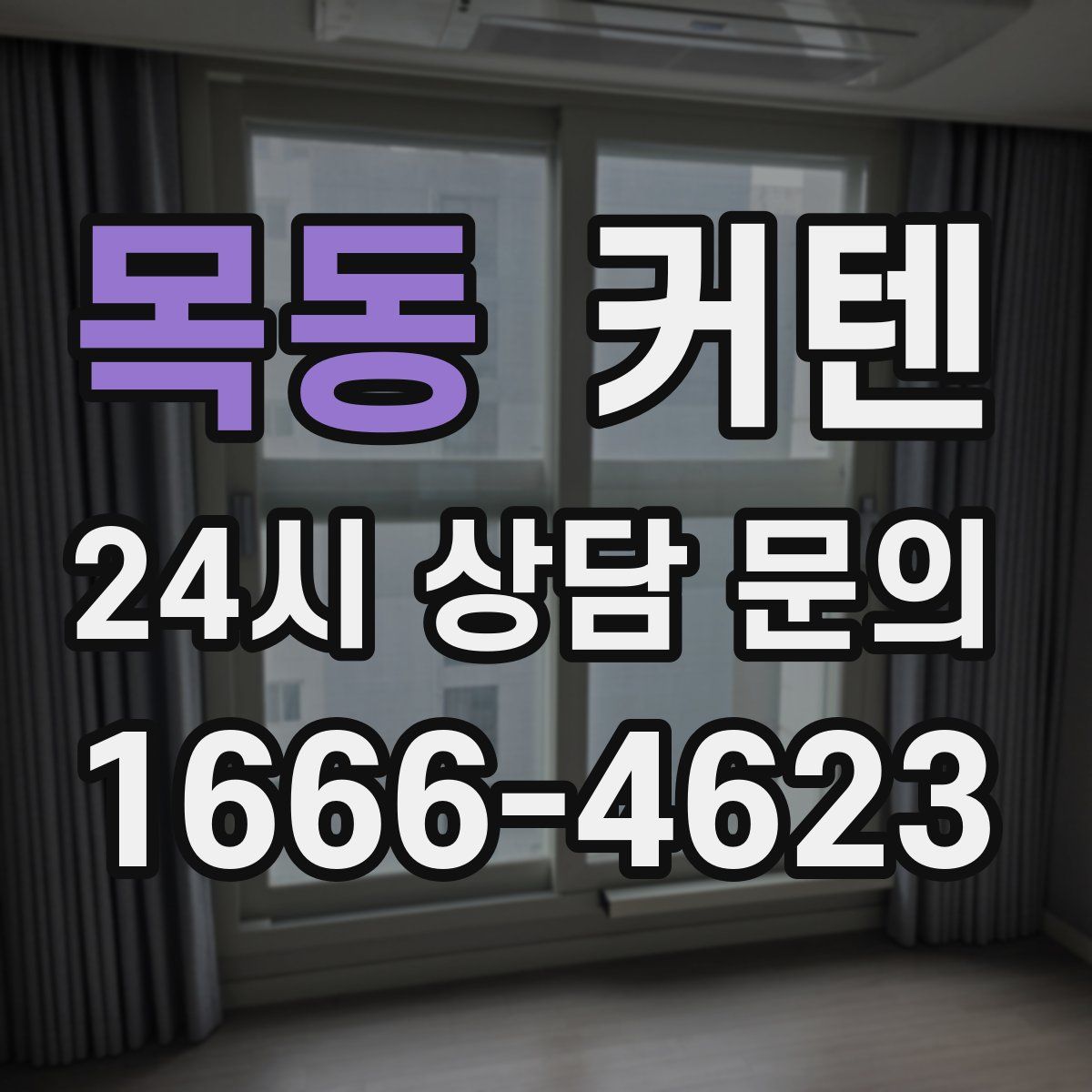 목동 커텐