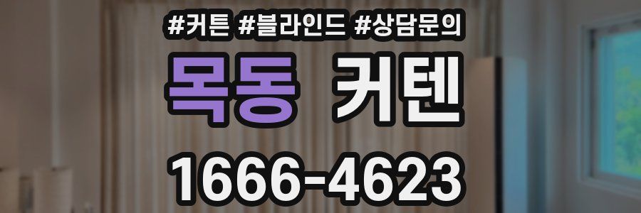 목동 커텐