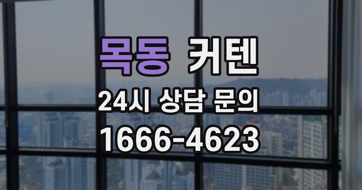 목동 커텐