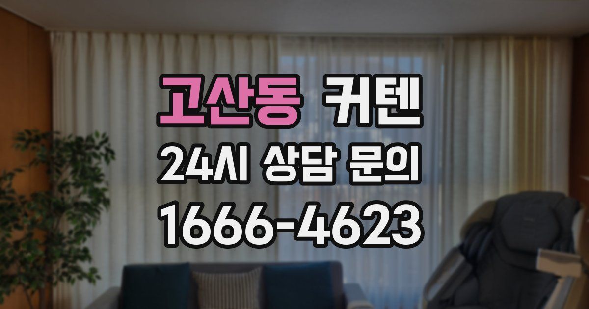고산동 커텐