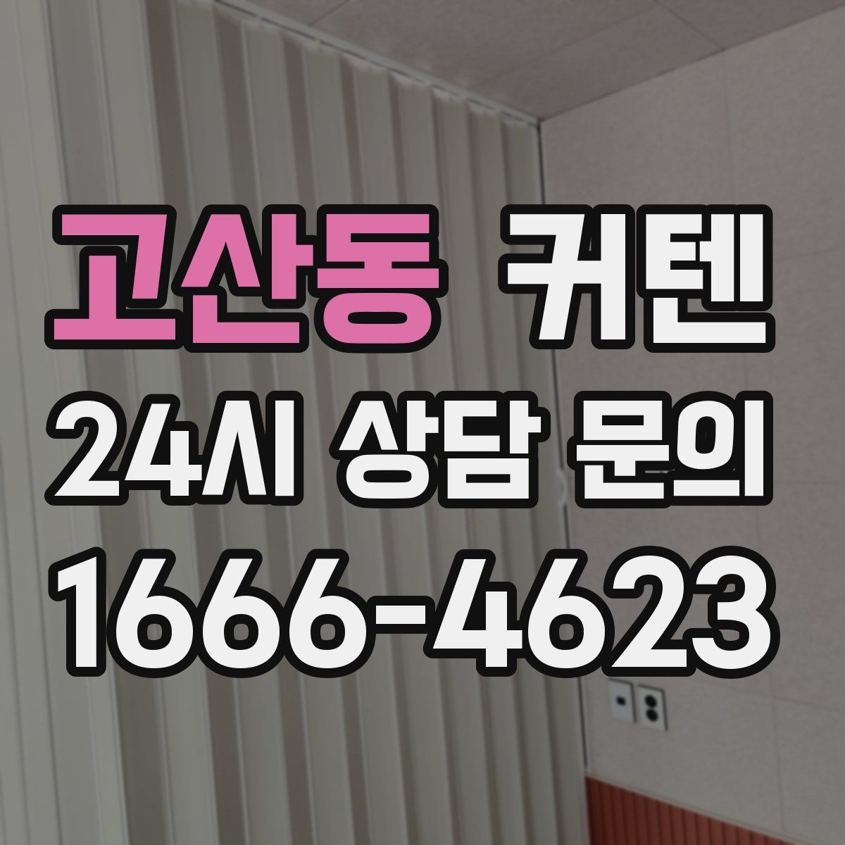 고산동 커텐