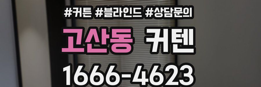 고산동 커텐