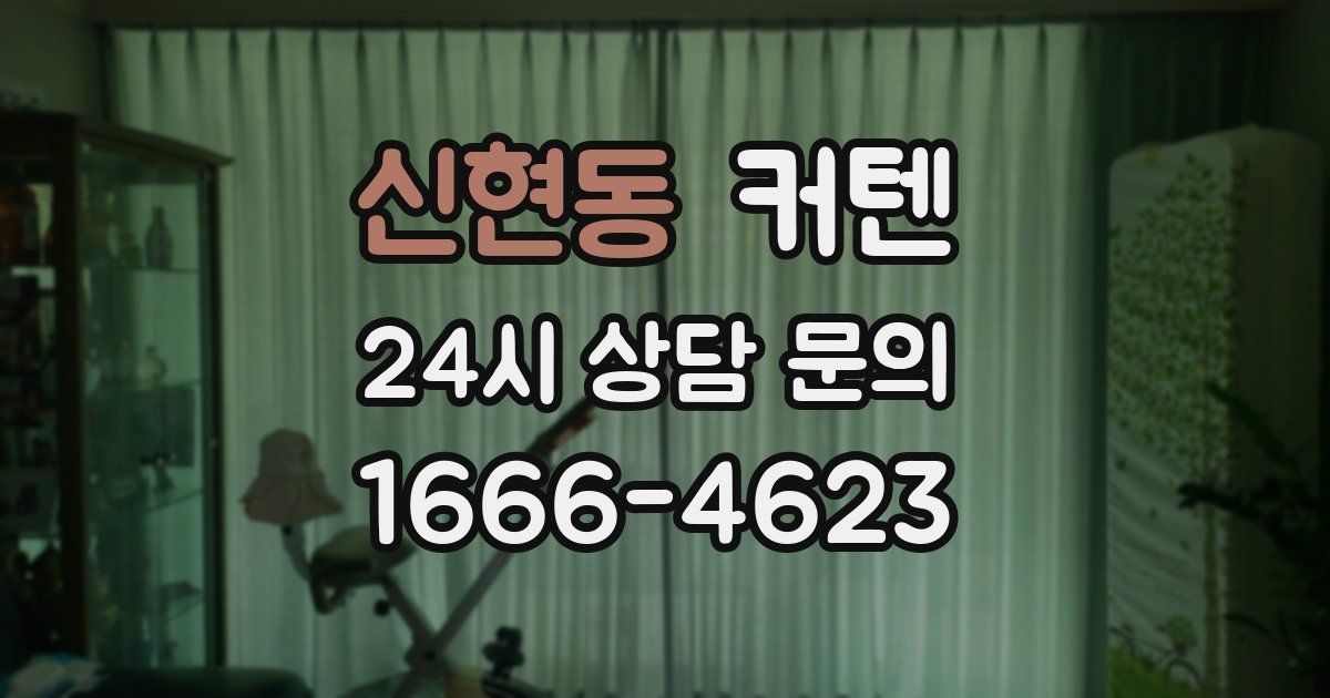 신현동 커텐