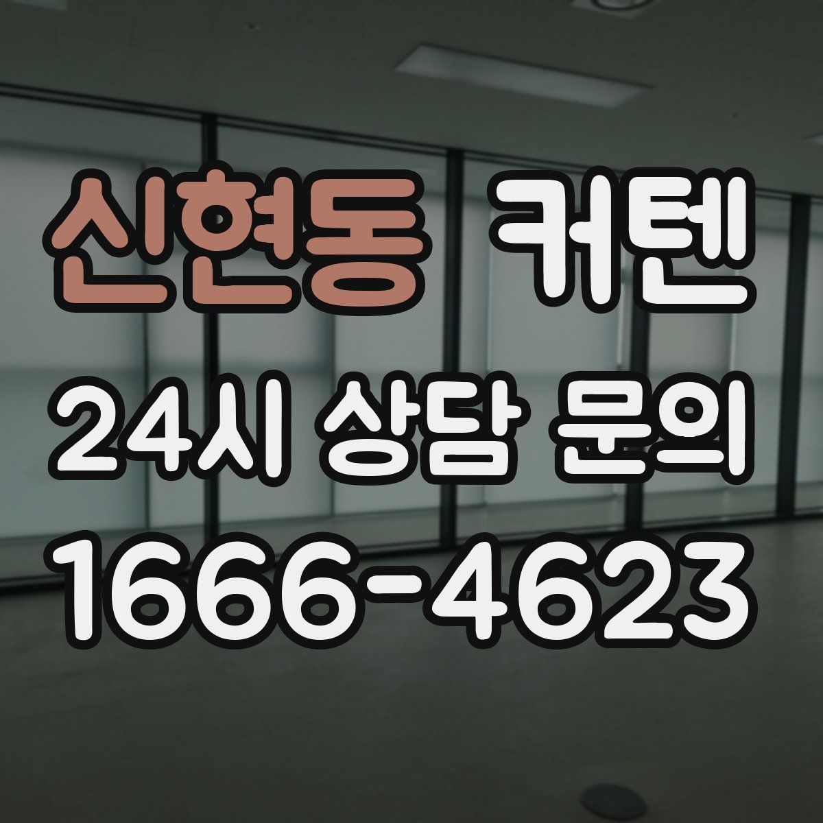 신현동 커텐