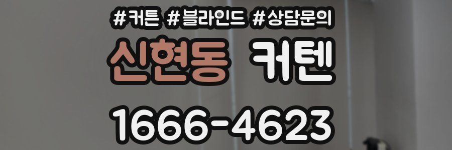 신현동 커텐