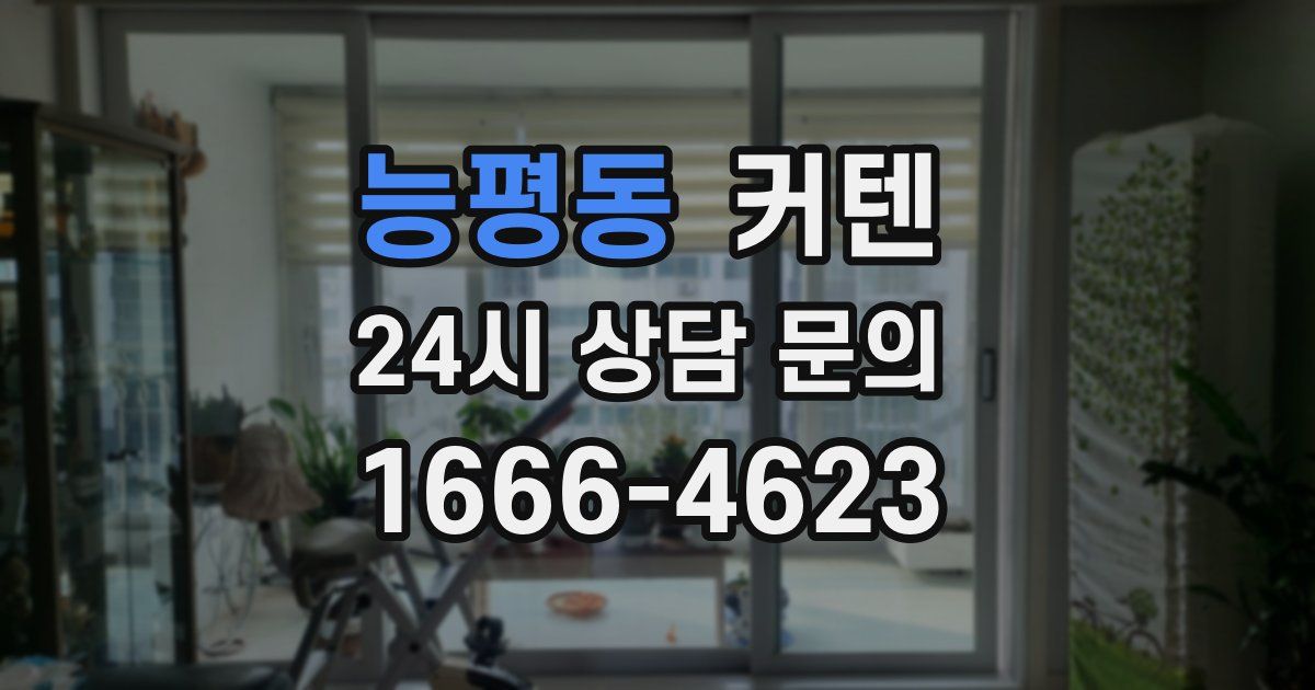 능평동 커텐