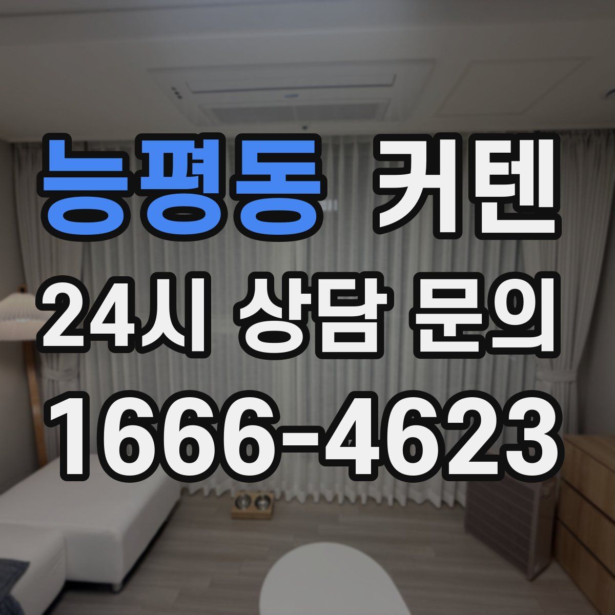 능평동 커텐