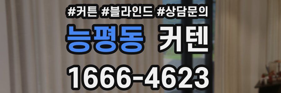 능평동 커텐