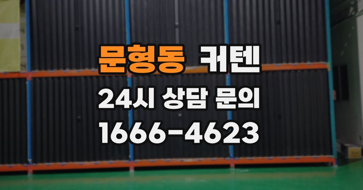 문형동 커텐