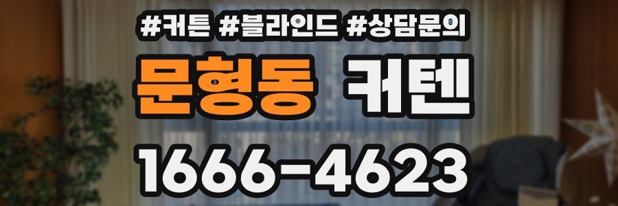 문형동 커텐