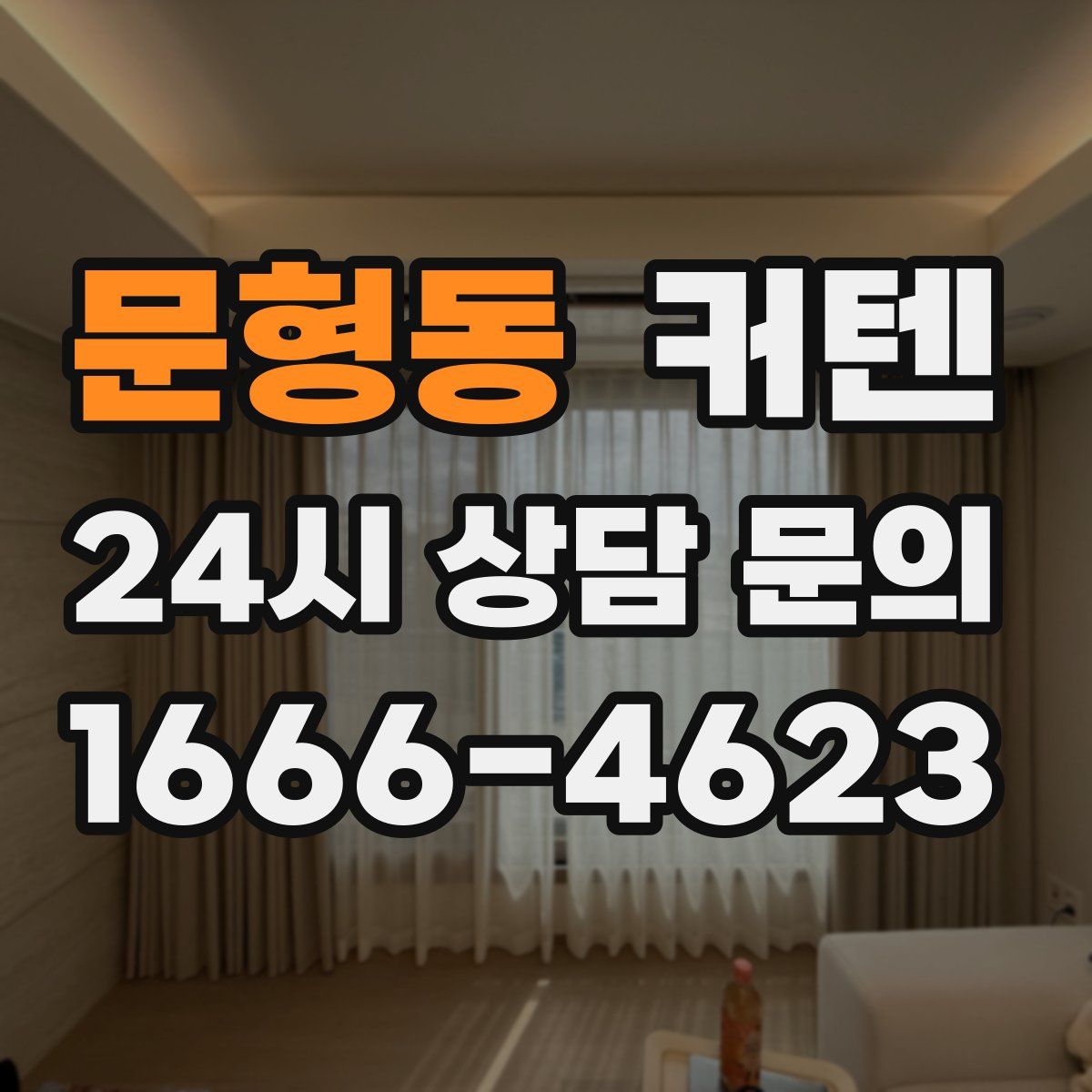 문형동 커텐