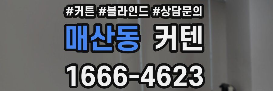 매산동 커텐