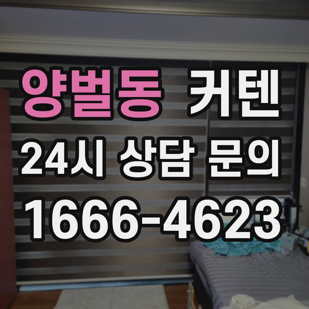 양벌동 커텐