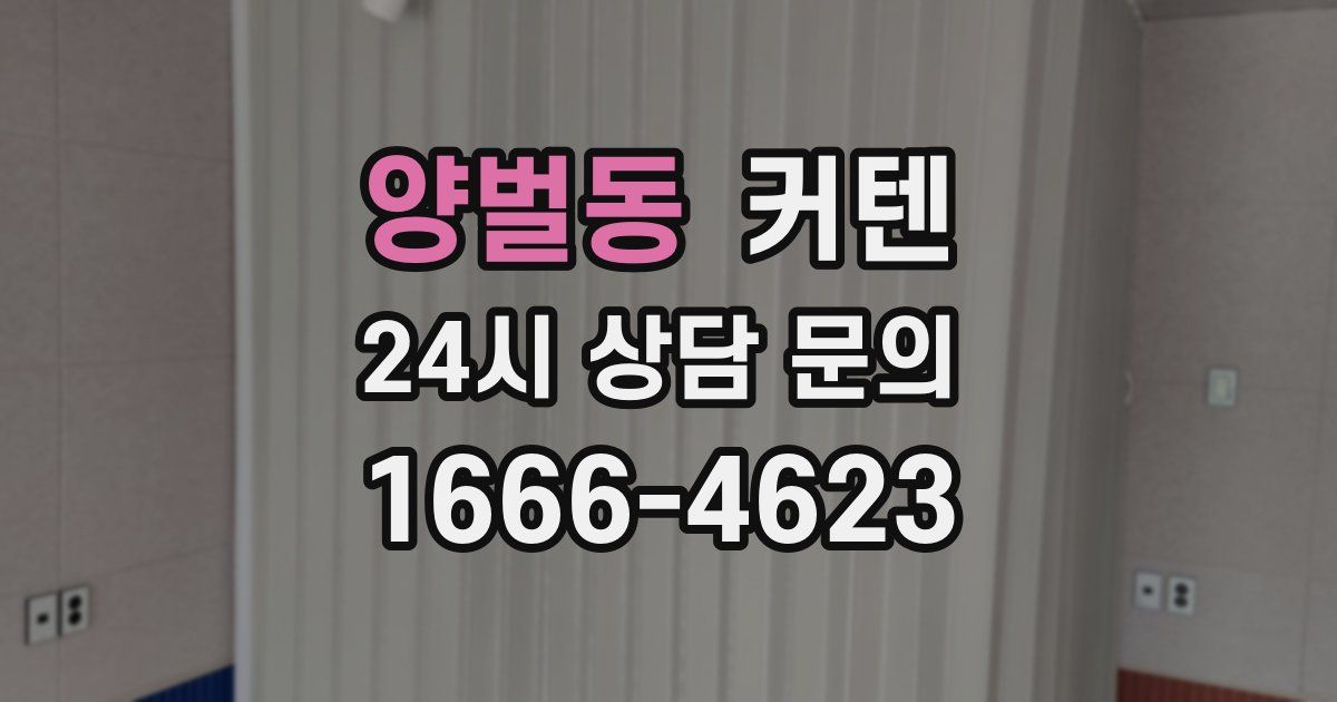 양벌동 커텐