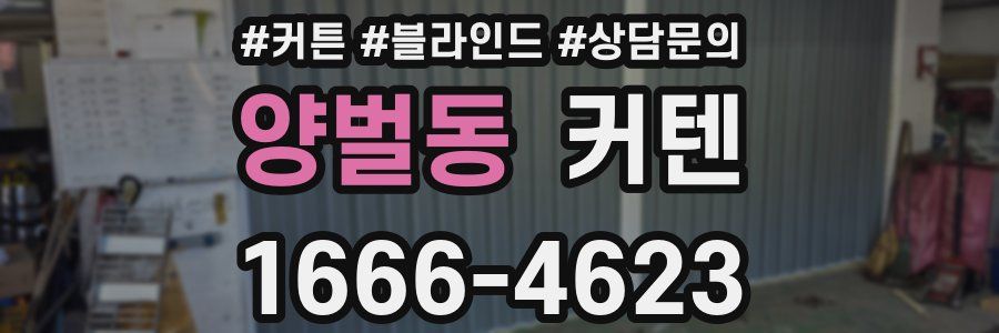 양벌동 커텐